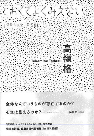 高嶺格・とおくてよくみえない